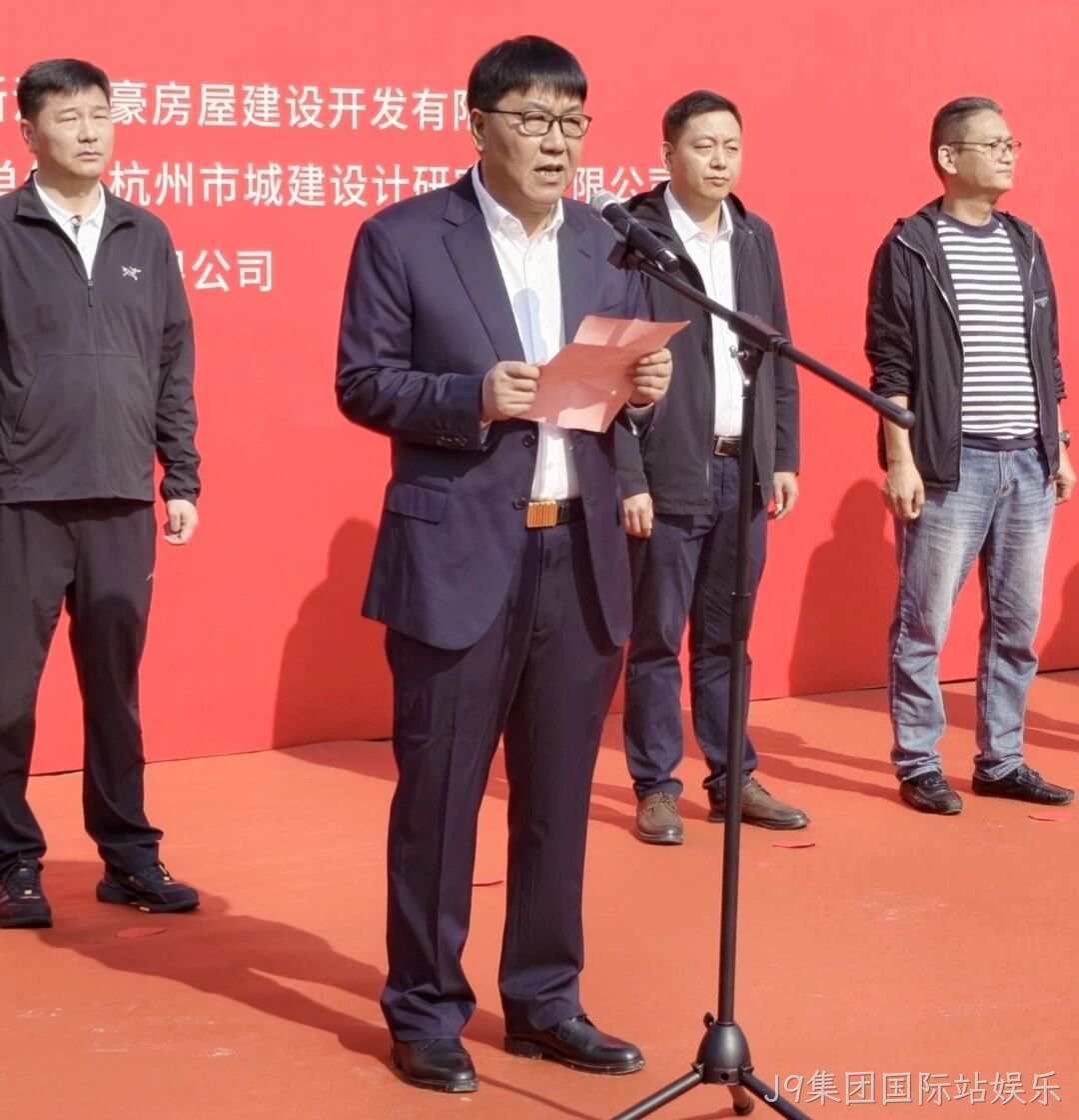 J9集团国际站娱乐房产江河•汇项目&mdash;&mdash; 杭政储出[2025]98号地块开工